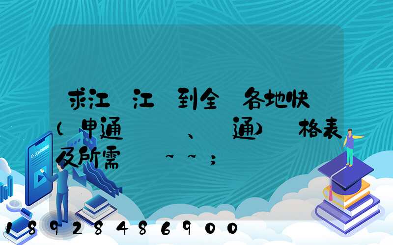 求江蘇江陰到全國各地快遞(申通、圓通)價格表及所需時間~~